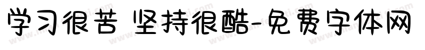 学习很苦 坚持很酷字体转换